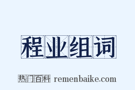 程业组词是什么意思的图片